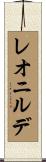 レオニルデ Scroll
