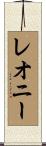 レオニー Scroll