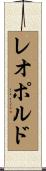 Leopoldo Scroll