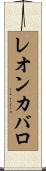 レオンカバロ Scroll