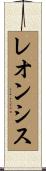 レオンシス Scroll