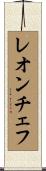 レオンチェフ Scroll