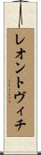 レオントヴィチ Scroll