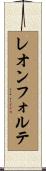 レオンフォルテ Scroll