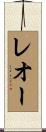 レオー Scroll