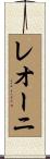 レオーニ Scroll