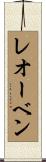 レオーベン Scroll