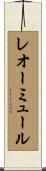レオーミュール Scroll