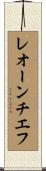 レオーンチエフ Scroll