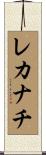 レカナチ Scroll