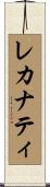 レカナティ Scroll