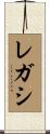 レガシ Scroll