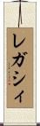レガシィ Scroll