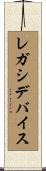 レガシデバイス Scroll