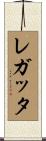 レガッタ Scroll