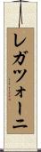 レガツォーニ Scroll