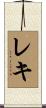 レキ Scroll