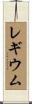 レギウム Scroll