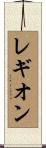 レギオン Scroll