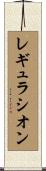 レギュラシオン Scroll