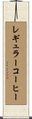 レギュラーコーヒー Scroll