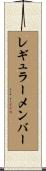 レギュラーメンバー Scroll