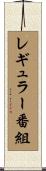 レギュラー番組 Scroll