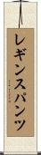 レギンス・パンツ Scroll