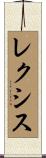 レクシス Scroll
