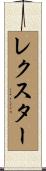 Lexter Scroll