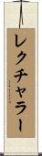 レクチャラー Scroll