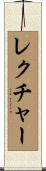 レクチャー Scroll