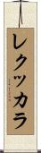 レクッカラ Scroll