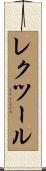 レクツール Scroll