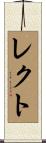 レクト Scroll
