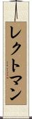 レクトマン Scroll