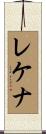 レケナ Scroll