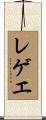 レゲエ Scroll