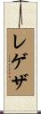 レゲザ Scroll