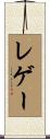 レゲー Scroll