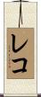 レコ Scroll