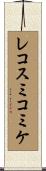 レコスミコミケ Scroll
