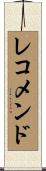 レコメンド Scroll