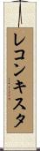 レコンキスタ Scroll