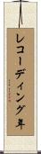 レコーディング年 Scroll