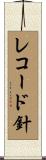 レコード針 Scroll