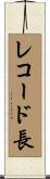 レコード長 Scroll