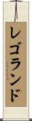 レゴランド Scroll