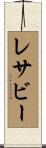 レサビー Scroll