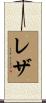 Reza Scroll